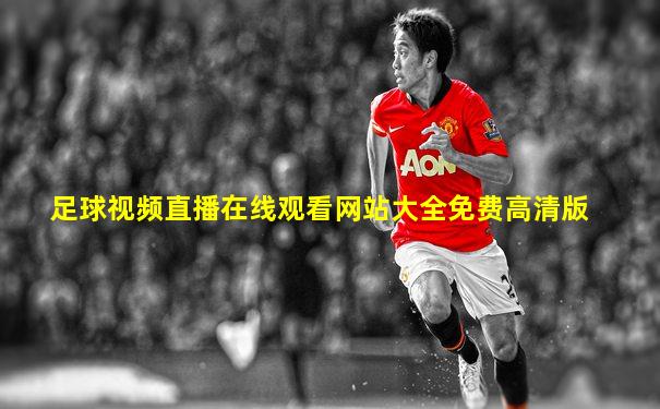 足球视频直播在线观看网站大全免费高清版