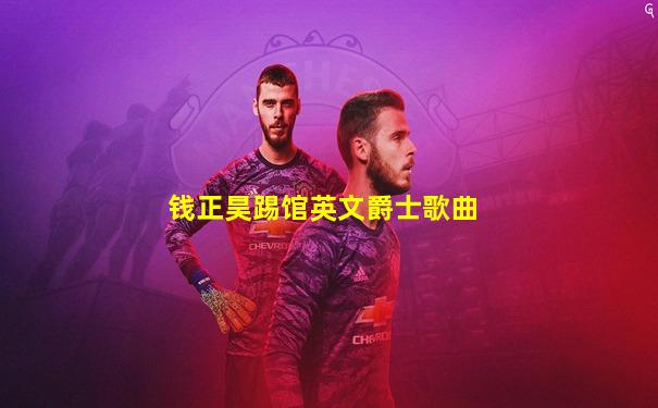 钱正昊踢馆英文爵士歌曲