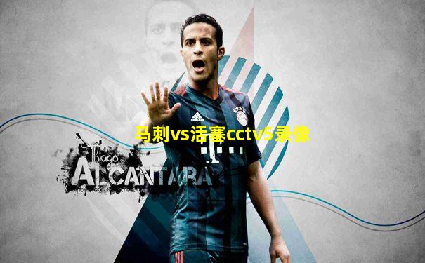 马刺vs活塞cctv5录像