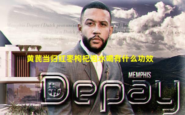 黄芪当归红枣枸杞泡水喝有什么功效
